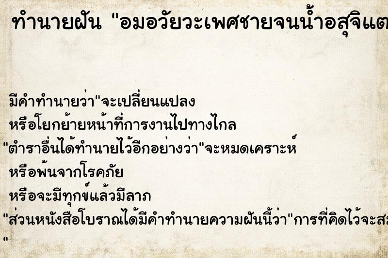 ทำนายฝัน อมอวัยวะเพศชายจนน้ำอสุจิแตกเข้าไปเต็มปาก 